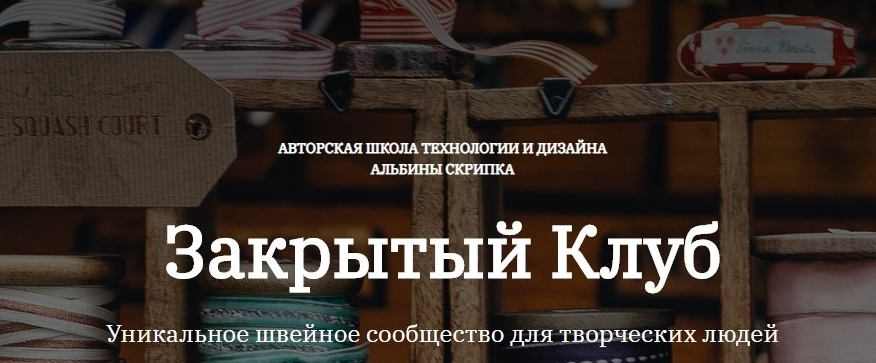 Альбина Скрипка Шитье Закрытый клуб - 24. Сентябрь 2022 слив курса