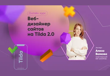 Julia Marketing Алена Волкова - Веб-дизайнер сайтов на Tilda 2.0. Тариф Самостоятельный 2022 скачать слив