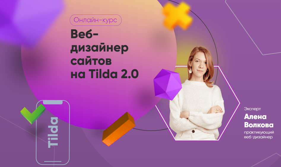 Julia Marketing Алена Волкова - Веб-дизайнер сайтов на Tilda 2.0. Тариф Самостоятельный 2022 слив курса