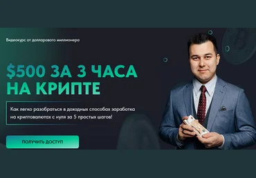 Азат Валеев $500 за 3 часа на крипте 2024 слив