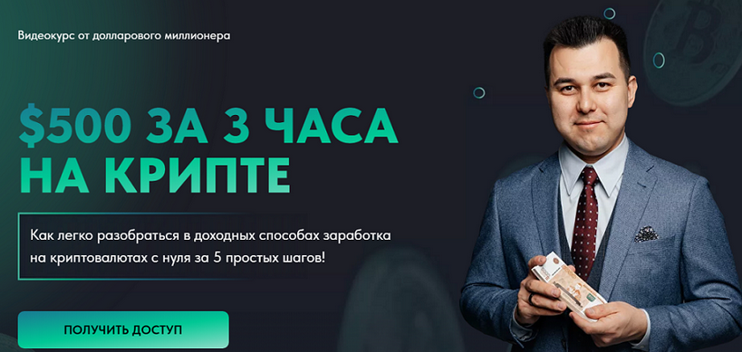 Азат Валеев $500 за 3 часа на крипте 2024 слив курса