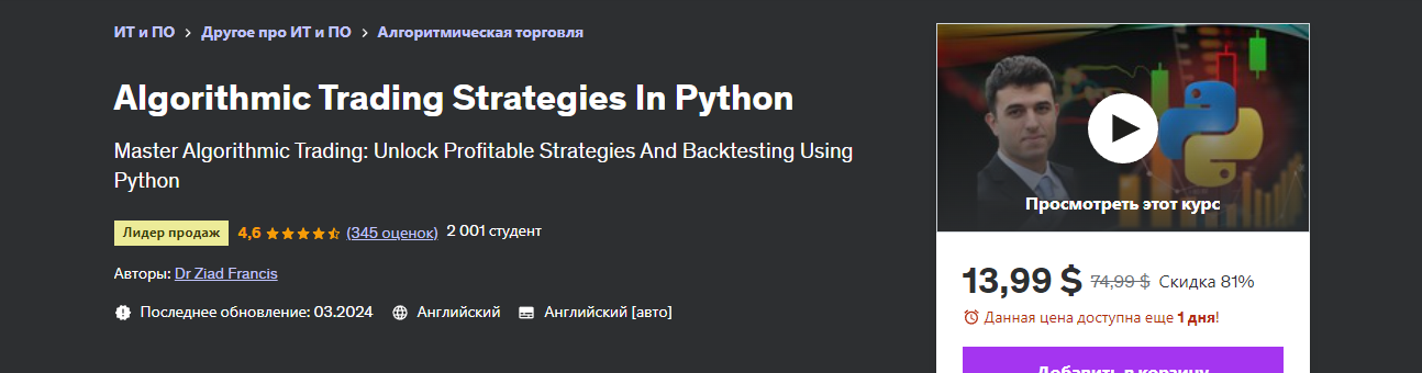 Udemy Dr Ziad Francis ― Алгоритмические торговые стратегии на Python. Algorithmic Trading Strategi слив курса