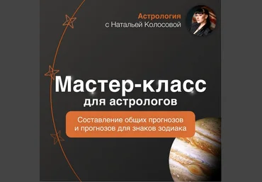 Наталья Колосова Составление общих прогнозов 2023 слив