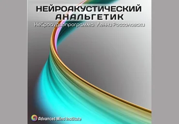 Институт совершенствования сознания Ленни Россоловски - Нейроакустический анальгетик скачать слив