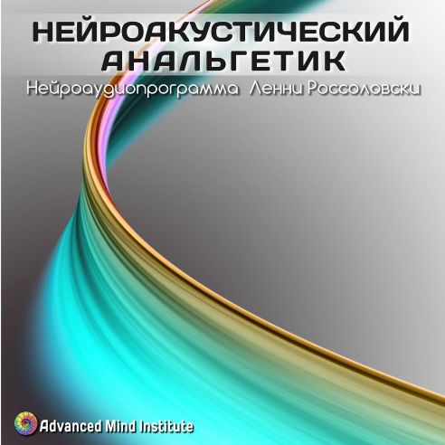 Институт совершенствования сознания Ленни Россоловски - Нейроакустический анальгетик слив курса