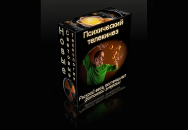 Психический телекинез Магазин Тайных Знаний слив