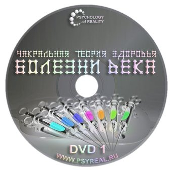 Чакральная теория здоровья - Никольский 2014 слив курса