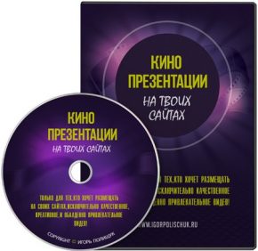 Игорь Полищук - Кино презентации на твоих сайтах слив курса