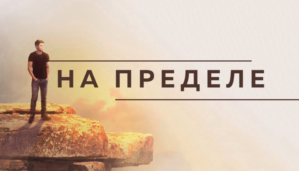 Проект “НА ПРЕДЕЛЕ” - Шабутдинов 2017 слив курса