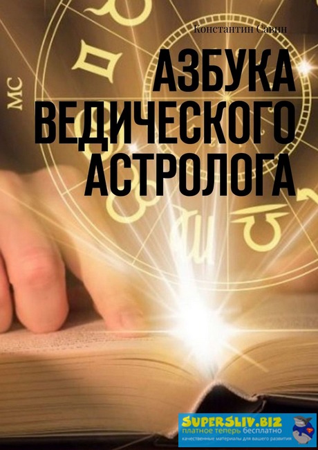 Константин Савин Азбука ведического астролога 2019 слив курса