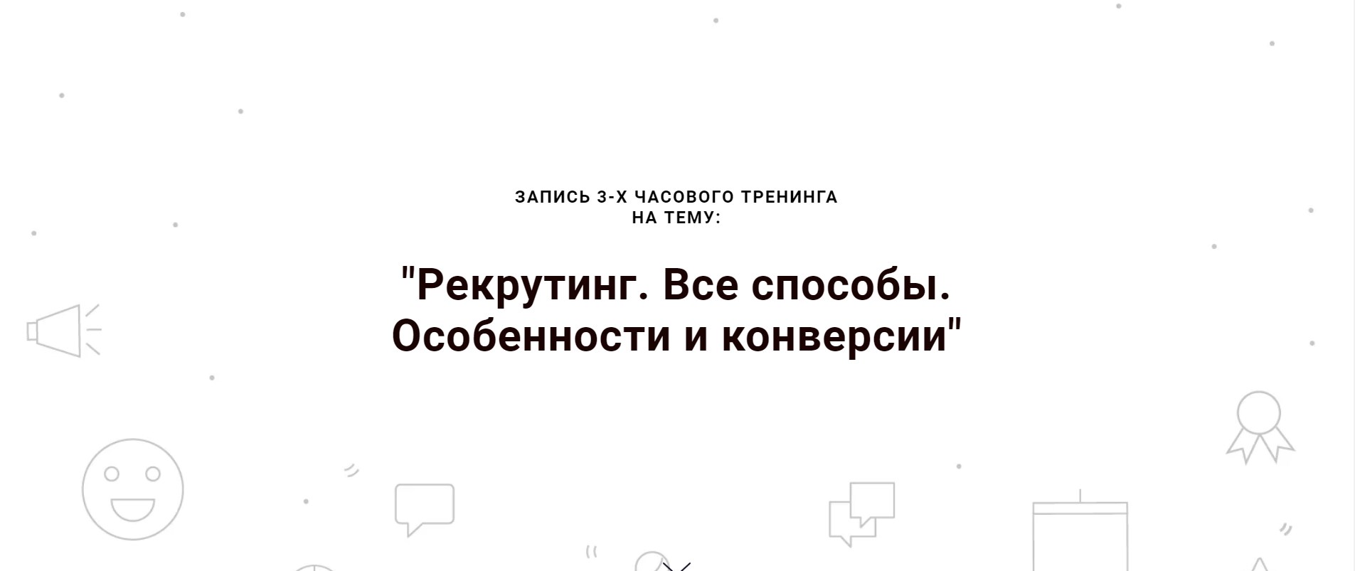 Наталья Павлова Рекрутинг. Все способы. Особенности и конверсии. Выжимка курса 2019 слив курса