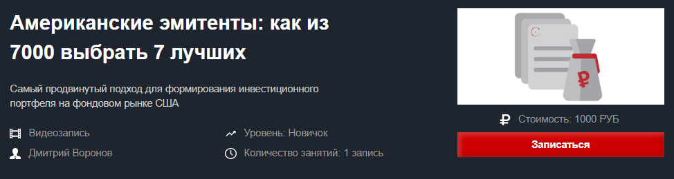 Красный Циркуль Дмитрий Воронов - Американские эмитенты: как из 7000 выбрать 7 лучших 2020 слив курса