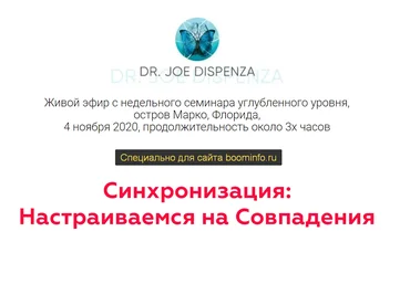 Джо Диспенза Синхронизация: Настраиваемся на Совпадения 2020 слив