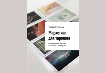 Елена Егорова Маркетинг для таролога. Практическое пособие по работе в Instagram 2020 слив