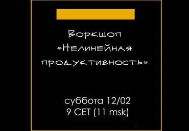Елена Резанова Воркшоп «Нелинейная продуктивность» 2022 слив