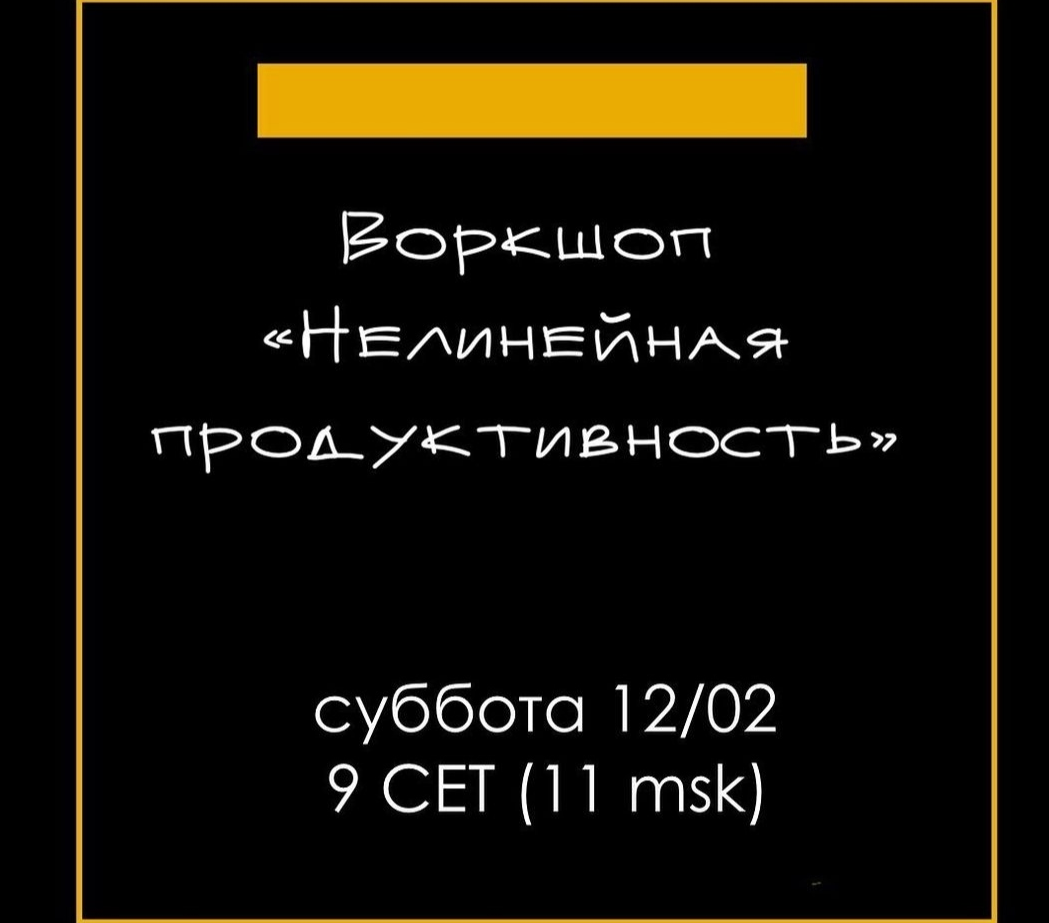 Елена Резанова Воркшоп «Нелинейная продуктивность» 2022 слив курса