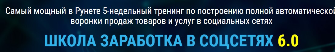 Александр Белановский Школа заработка в соц. сетях 6.0 2017 слив курса