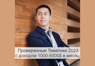 Эльдар Гузаиров Проверенные Тематики 2023 с доходом 1000-5000$ в месяц 2023 слив