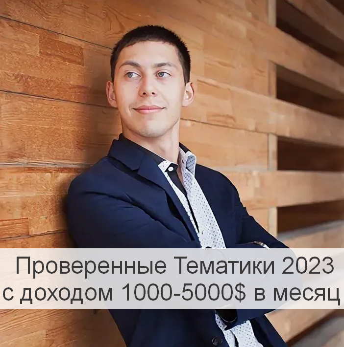 Эльдар Гузаиров Проверенные Тематики 2023 с доходом 1000-5000$ в месяц 2023 слив курса