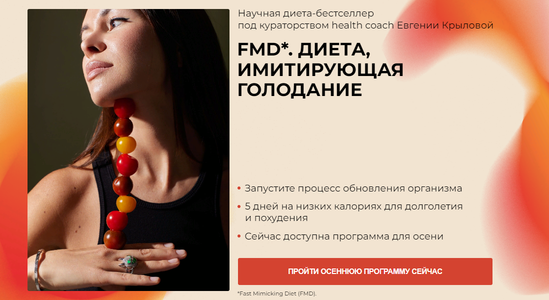 Евгения Крылова Fmd. Диета, имитирующая голодание 2023 слив курса