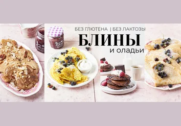 Каруна Володина loveandclove.lv Сборник «Блины и оладьи» 2023 слив