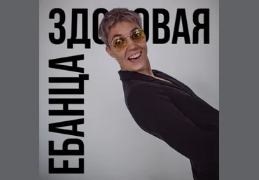 Янина Гер Здоровая ебанца 2023 слив