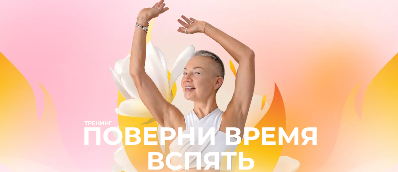 Елена Пятибрат Поверни время вспять. Японская остеопатия для молодости лица 2023 слив курса