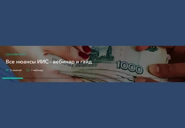 Сергей Наумов Все нюансы ИИС - вебинар и гайд 2025 скачать слив