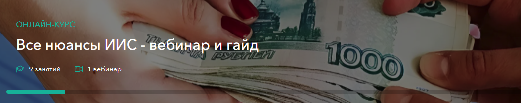 Сергей Наумов Все нюансы ИИС - вебинар и гайд 2025 слив курса