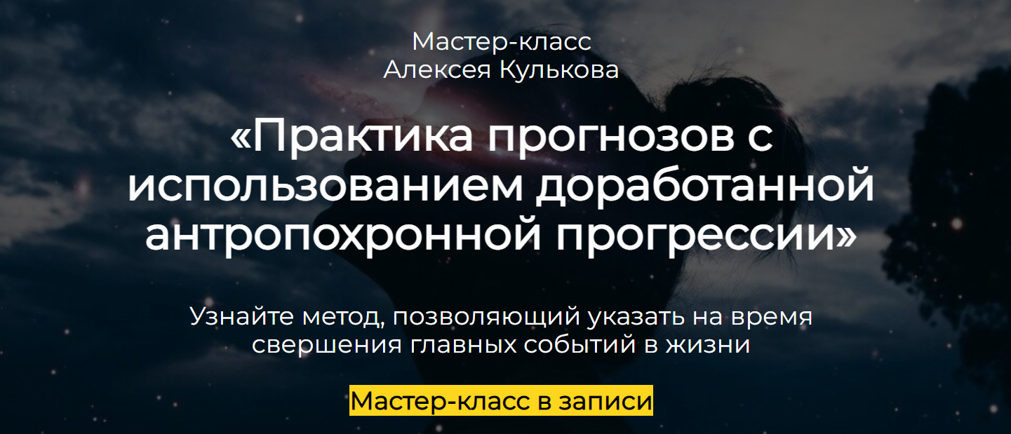 Spica Алексей Кульков ― Практика прогнозов с использованием доработанной антропохронной прогрессии слив курса