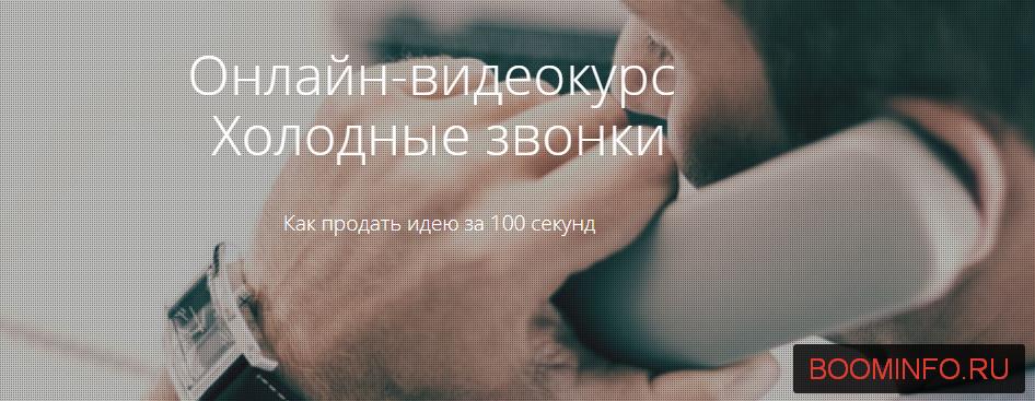 Courson Холодные звонки. Как продать идею за 100 секунд? слив курса