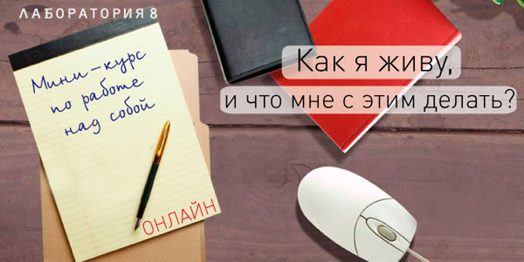 Как я живу и что мне с этим делать? - Юнев 2015 слив курса