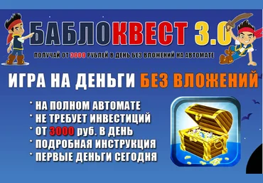 БаблоКвест 3.0 : Облегчённо-упрощённая версия слив
