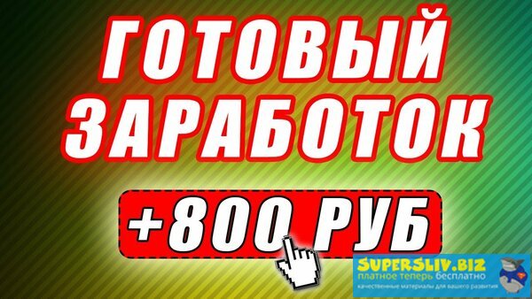 ZaK Зарабатывай от 500-1000 рублей ежедневно! 2020 слив курса
