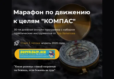 Эд Халилов Марафон по движению к целям «Компас» 2020 слив
