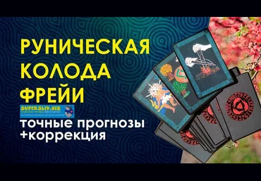 Велимира Клубное занятие «Руническая колода Фрейи» 2020 слив