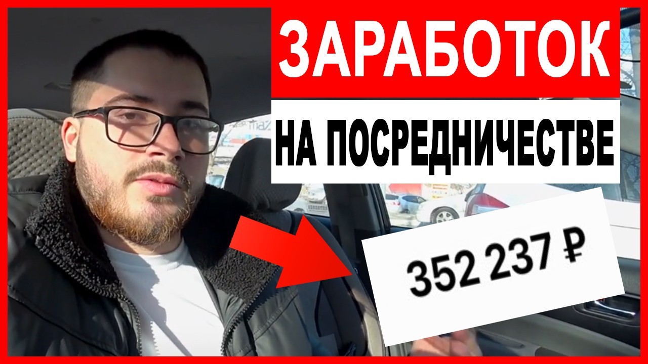 че по бизнесу Заработок на посреднических услугах 2020 слив курса