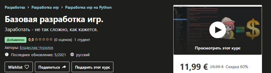 Udemy Владислав Чурилов - Базовая разработка игр 2021 слив курса