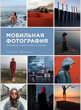 Роман Филиппов Гайд по мобильной фотографии 2021 слив курса