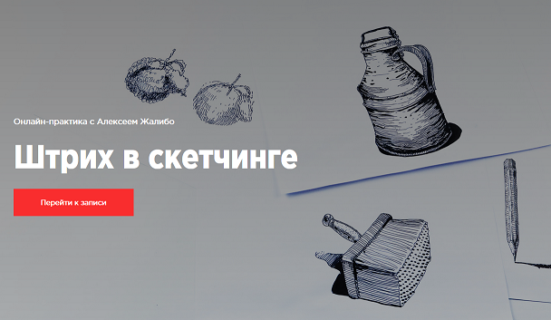 KaplanSchool Алексей Жалибо - Штрих в скетчинге 2020 слив курса