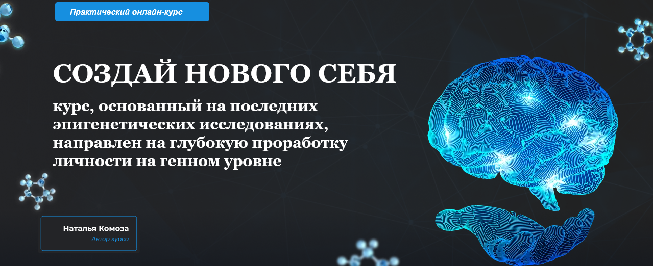 Наталья Комоза Школа Кинезио-Нейропрограммирования Создай нового себя 2021 слив курса