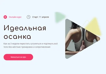 Академия Перемен Елена Супрун - Идеальная осанка 2022 слив