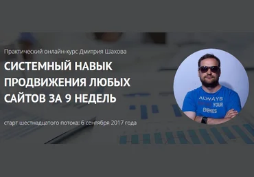 Системный навык продвижения любых сайтов за 9 недель 2017 - Шахов слив