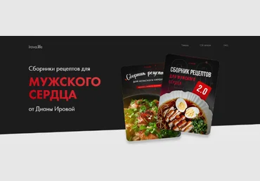 Диана Ирова Сборник рецептов «Мужское сердце» + «Мужское сердце 2.0» 2023 слив