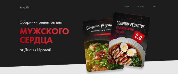 Диана Ирова Сборник рецептов «Мужское сердце» + «Мужское сердце 2.0» 2023 слив курса