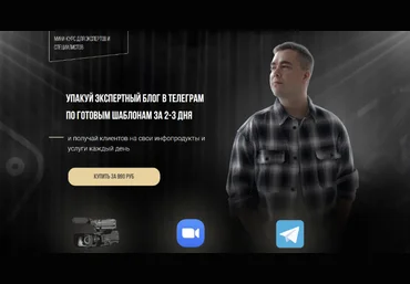 Андрей Мизев Упакуй экспертный блог в Телеграм по готовым шаблонам за 2-3 дня 2023 слив