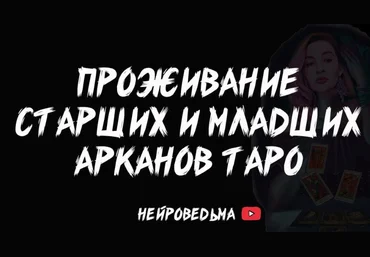Нейроведьма Проживание старших и младших арканов таро 2023 слив
