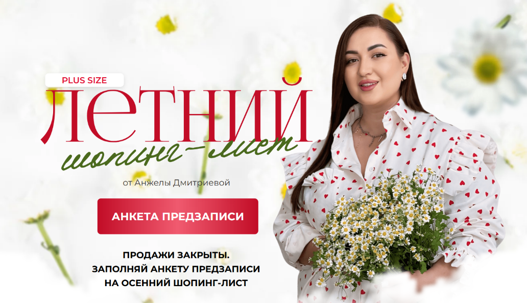 Анжела Дмитриева aibazovajela Летний шопинг-лист. Тариф Премиум 2024 слив курса