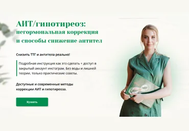 Анна Павлычева Интенсив про АИТ и гипотиреоз 2024 слив