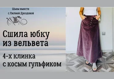 Лилия Дроздова Юбка 4-х клинка с косым гульфиком из вельвета 2024 слив
